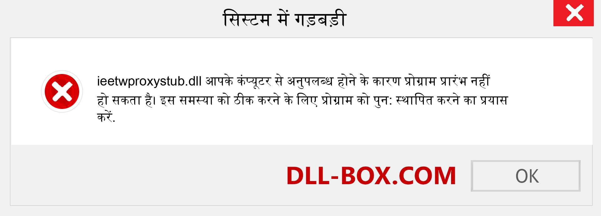 ieetwproxystub.dll फ़ाइल गुम है?. विंडोज 7, 8, 10 के लिए डाउनलोड करें - विंडोज, फोटो, इमेज पर ieetwproxystub dll मिसिंग एरर को ठीक करें